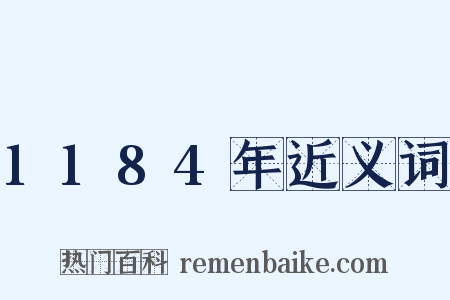 1184年近义词是什么意思的图片